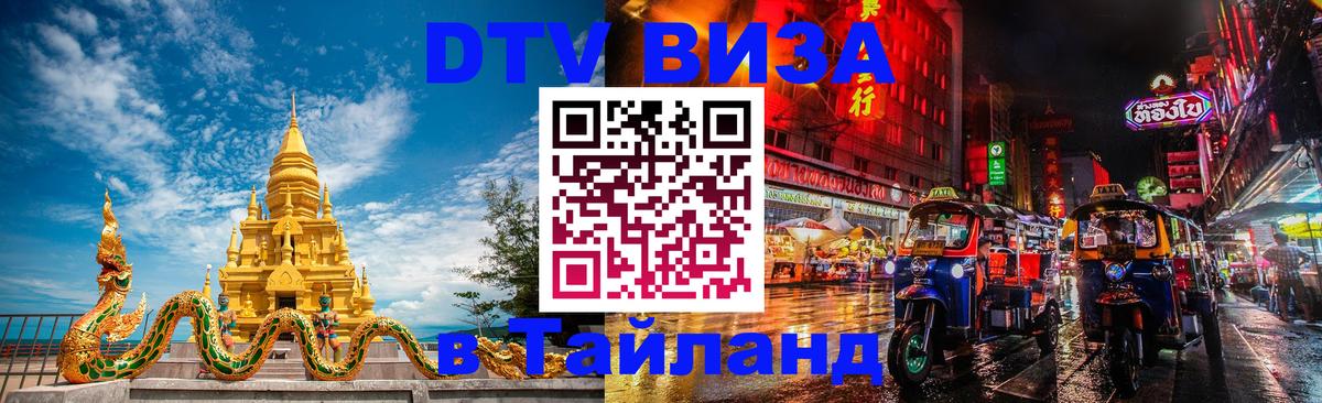 Как сделать DTV визу в Тайланд Кисловодск 