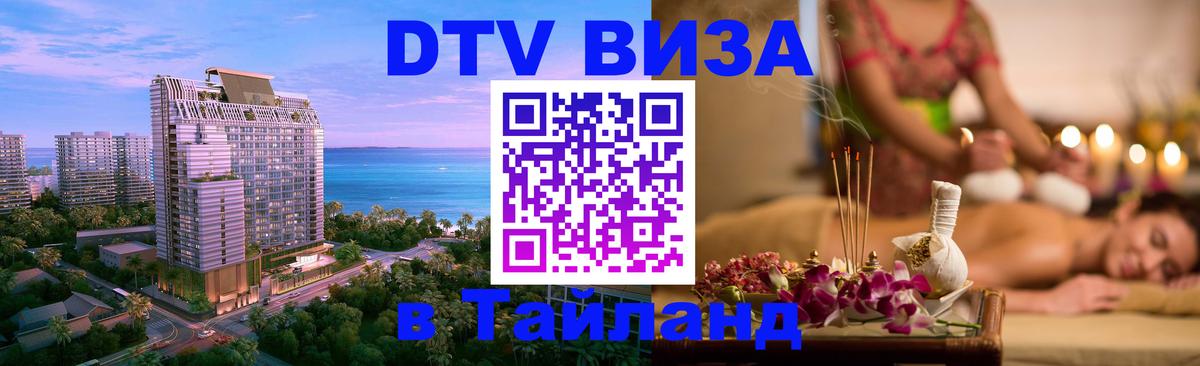 Долгосрочная виза DTV в Тайланд 