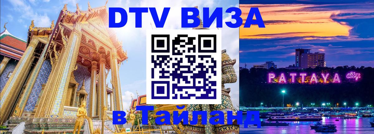 Цены на DTV визу в Таиланд — пакеты услуг, достаточно даже паспорта - Кисловодск  18.11.2025 